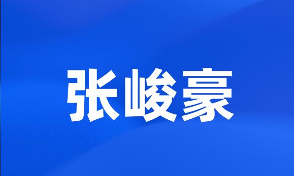 张峻豪