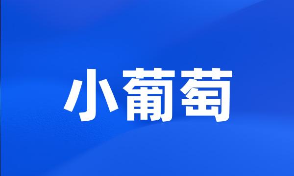 小葡萄