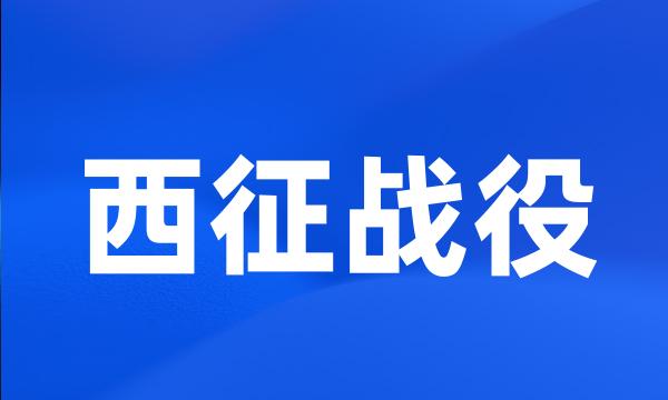 西征战役