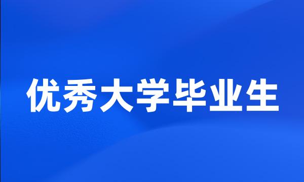 优秀大学毕业生