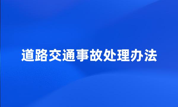 道路交通事故处理办法