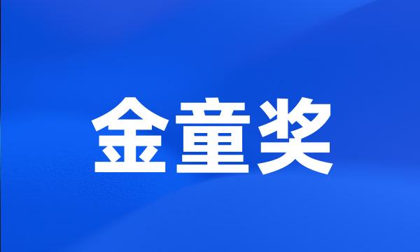 金童奖