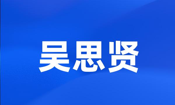 吴思贤