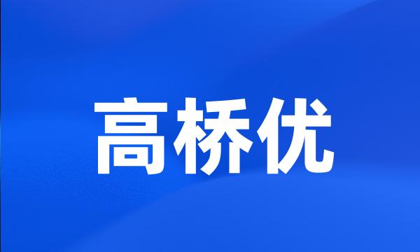 高桥优