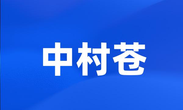 中村苍