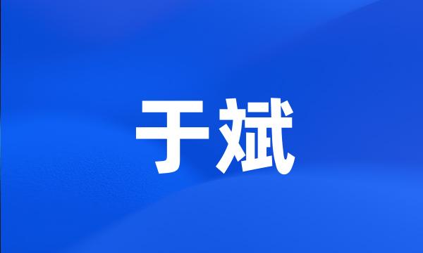 于斌