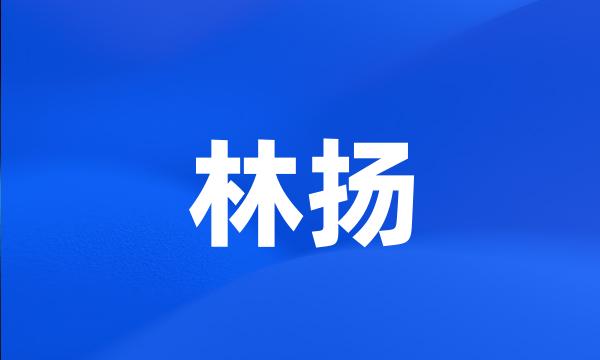 林扬