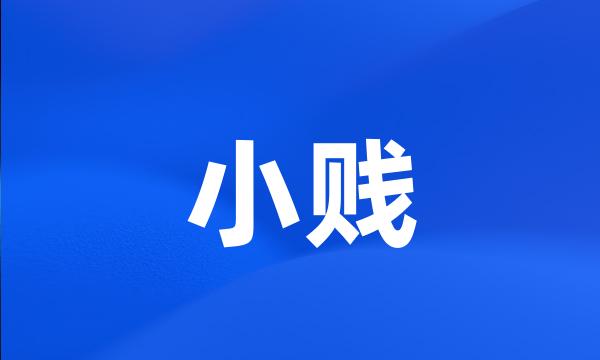 小贱