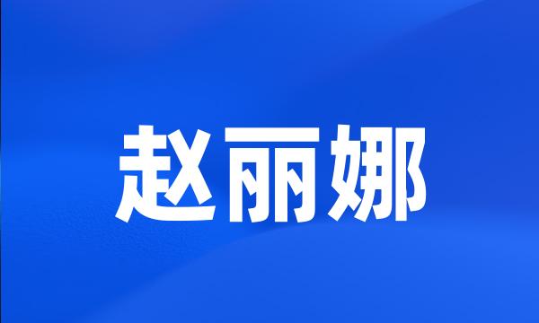 赵丽娜