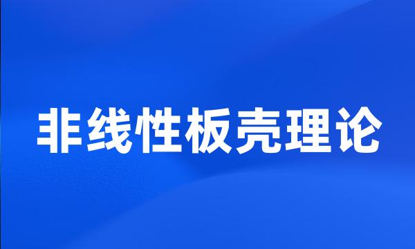 非线性板壳理论