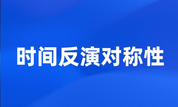 时间反演对称性