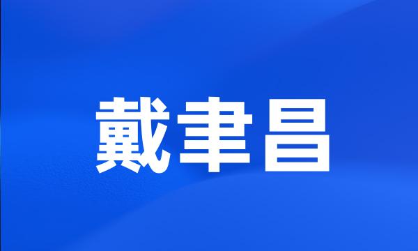 戴聿昌