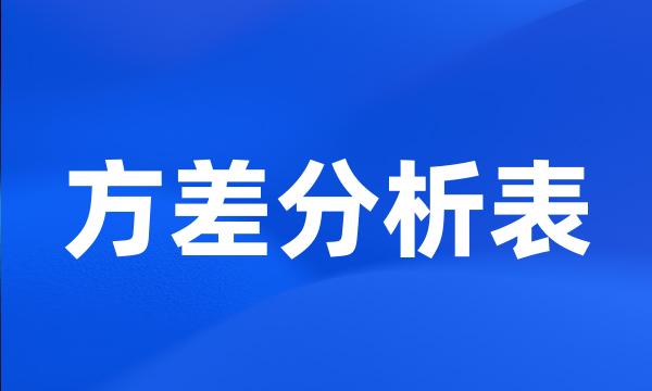 方差分析表