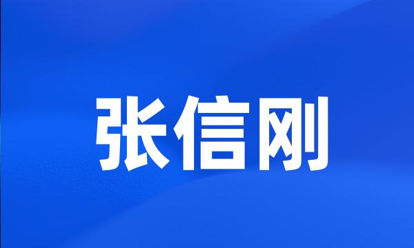 张信刚