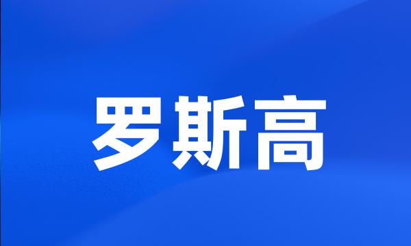 罗斯高