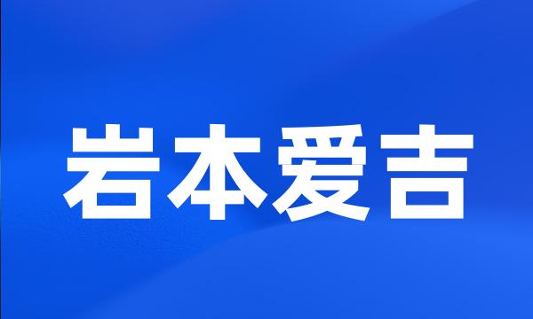 岩本爱吉