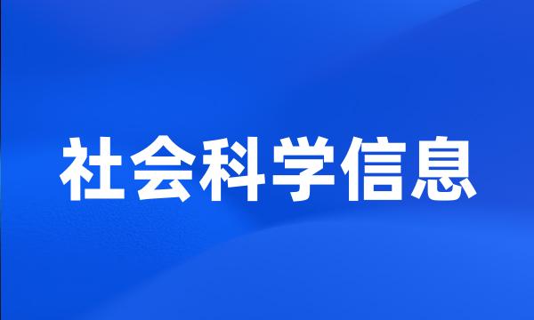 社会科学信息