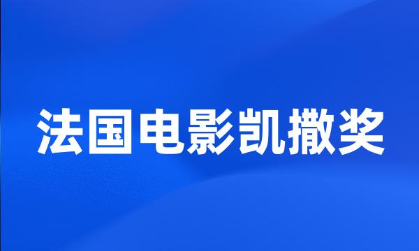 法国电影凯撒奖