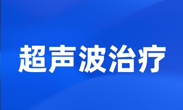 超声波治疗