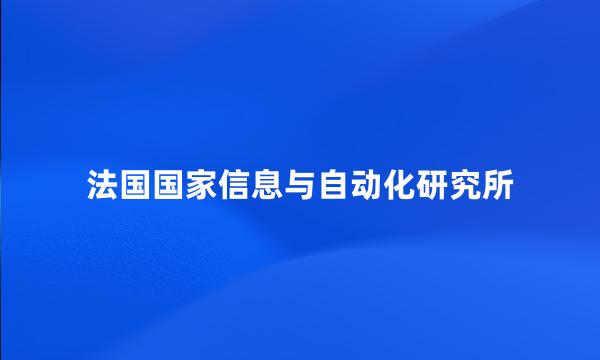 法国国家信息与自动化研究所