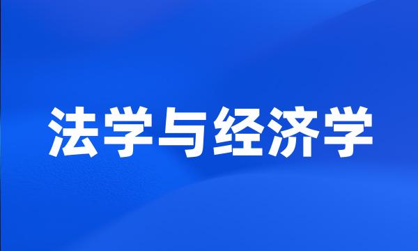 法学与经济学