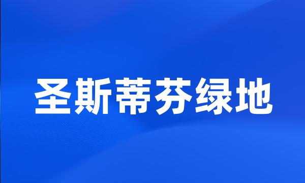 圣斯蒂芬绿地