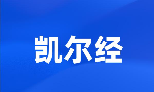 凯尔经