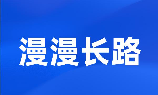 漫漫长路