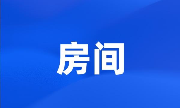 房间