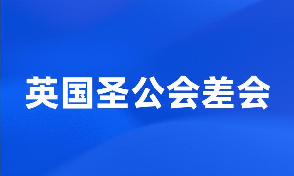 英国圣公会差会