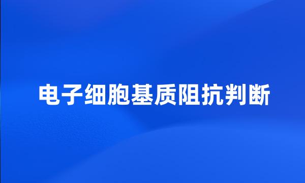 电子细胞基质阻抗判断