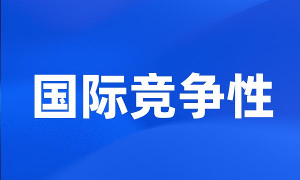 国际竞争性