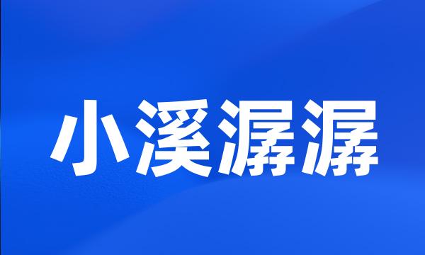 小溪潺潺