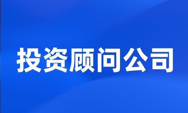 投资顾问公司