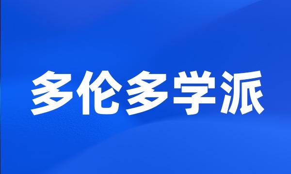 多伦多学派