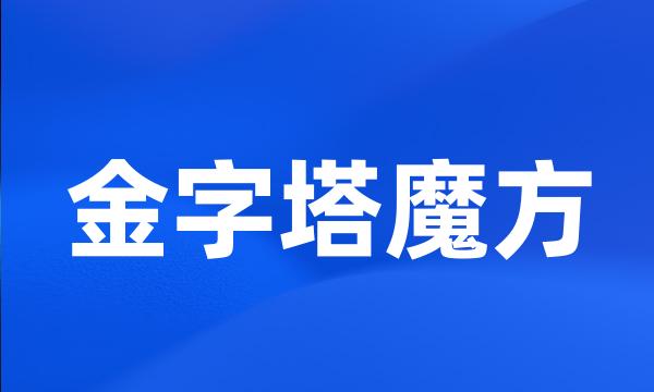 金字塔魔方