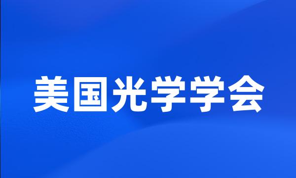 美国光学学会