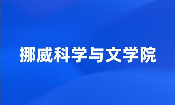 挪威科学与文学院