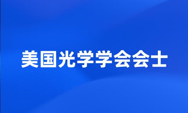 美国光学学会会士