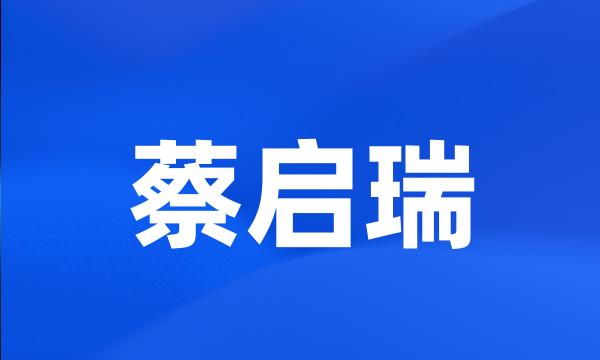 蔡启瑞