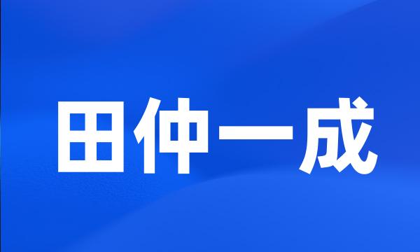 田仲一成