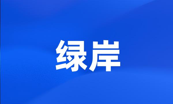 绿岸