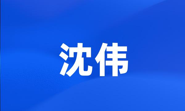 沈伟