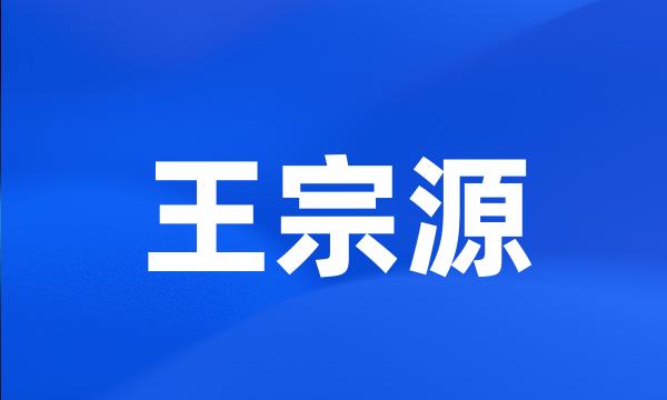 王宗源