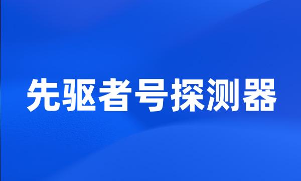 先驱者号探测器