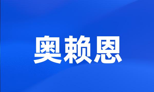 奥赖恩