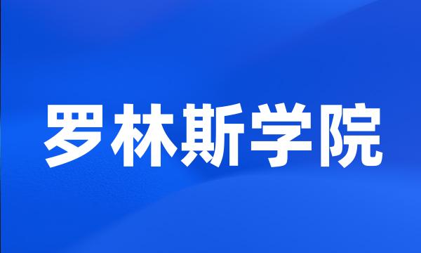 罗林斯学院