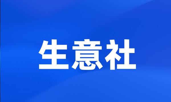 生意社