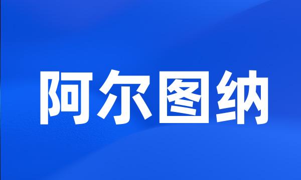 阿尔图纳