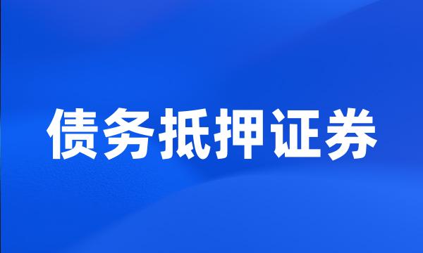 债务抵押证券